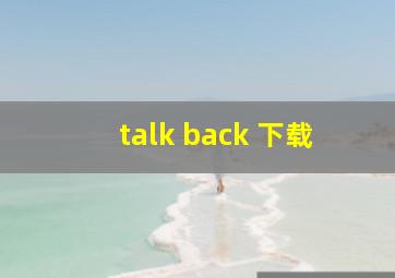 talk back 下载